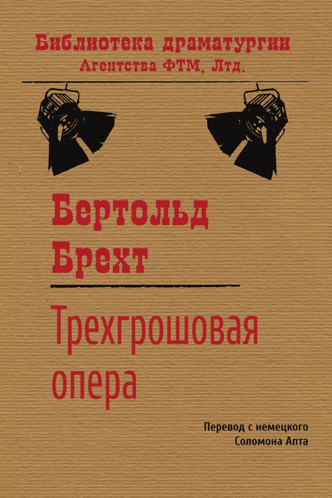 

Трехгрошовая опера