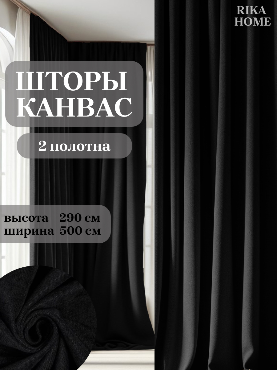 

Шторы интерьерные в гостиную 500*290см Rika Home Риана, 5м-290см-черный, Риана