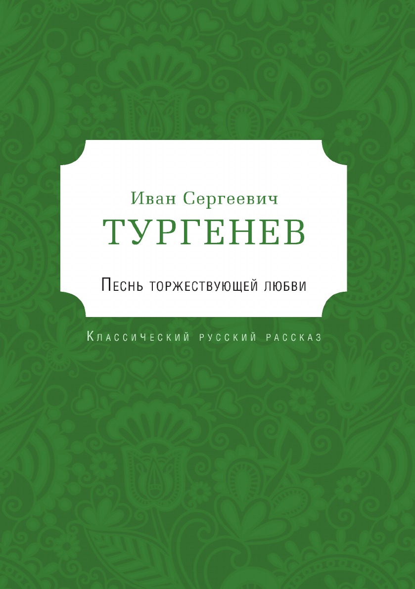 фото Книга песнь торжествующей любви (the song of triumphant love). (classic russian story) bamboo