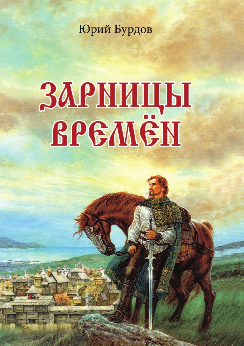 

Зарницы времен