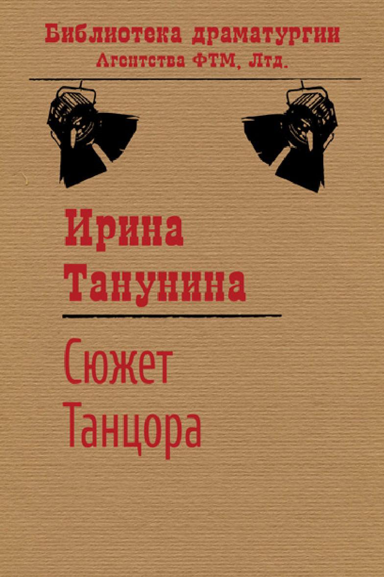 

Книга Сюжет Танцора