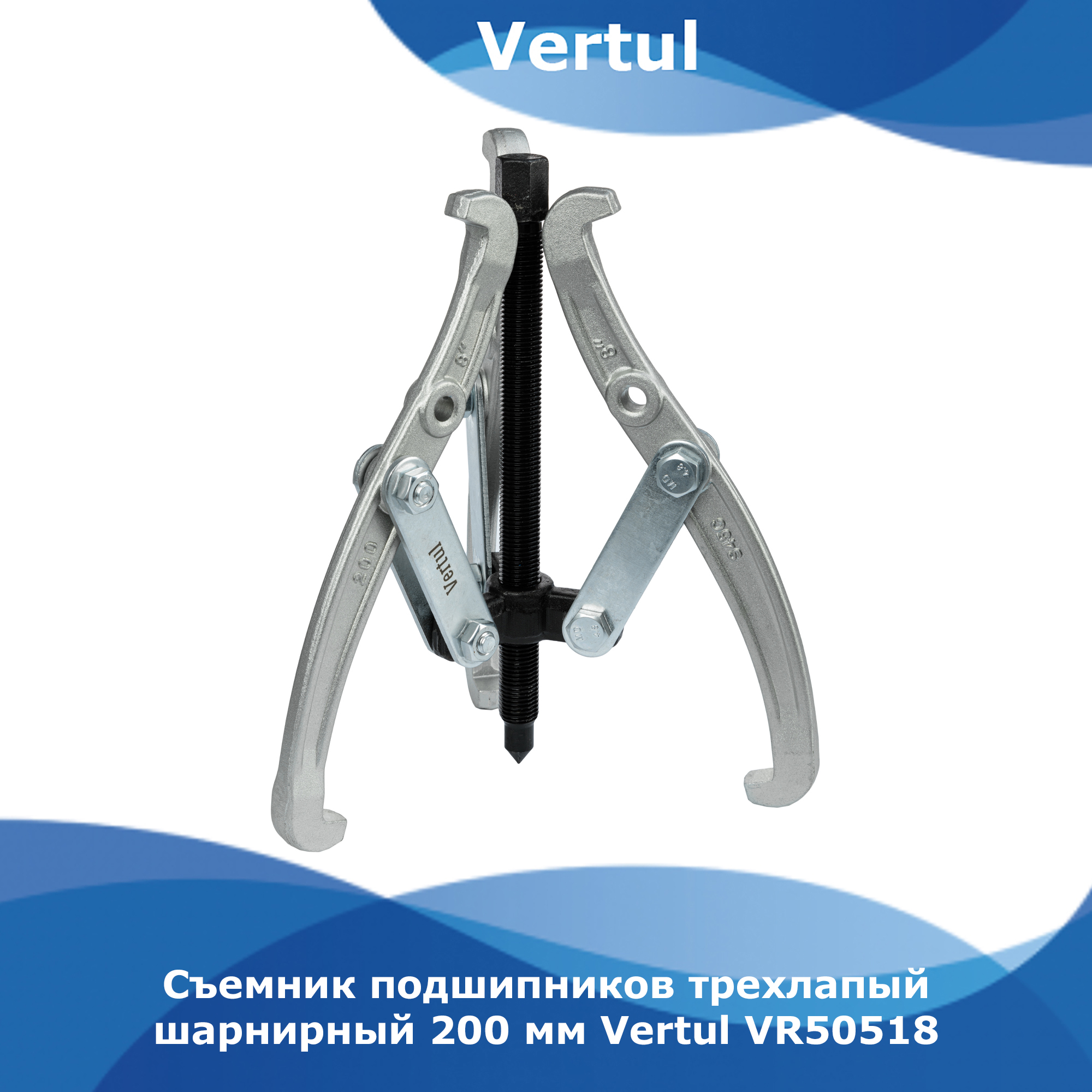 Съемник подшипников Vertul трехлапый шарнирный 200мм VR50518