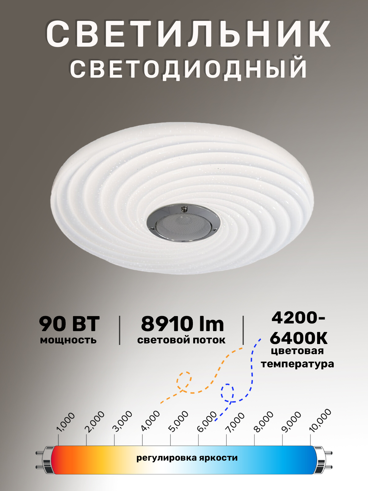 Светильник светодиодный Свет Огней 45440.45.90.77BT-RGB 90W 4200-6400К ПДУ