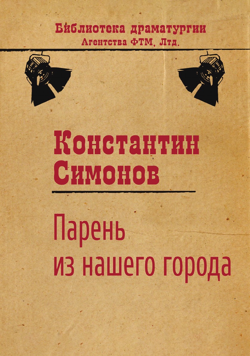 Сене перевод. Русские люди Константин Симонов книга. Пьеса «Евгения» де Бомарше. Пьер Бомарше Севильский цирюльник. Евгения Пьер Огюстен Карон де Бомарше книга.