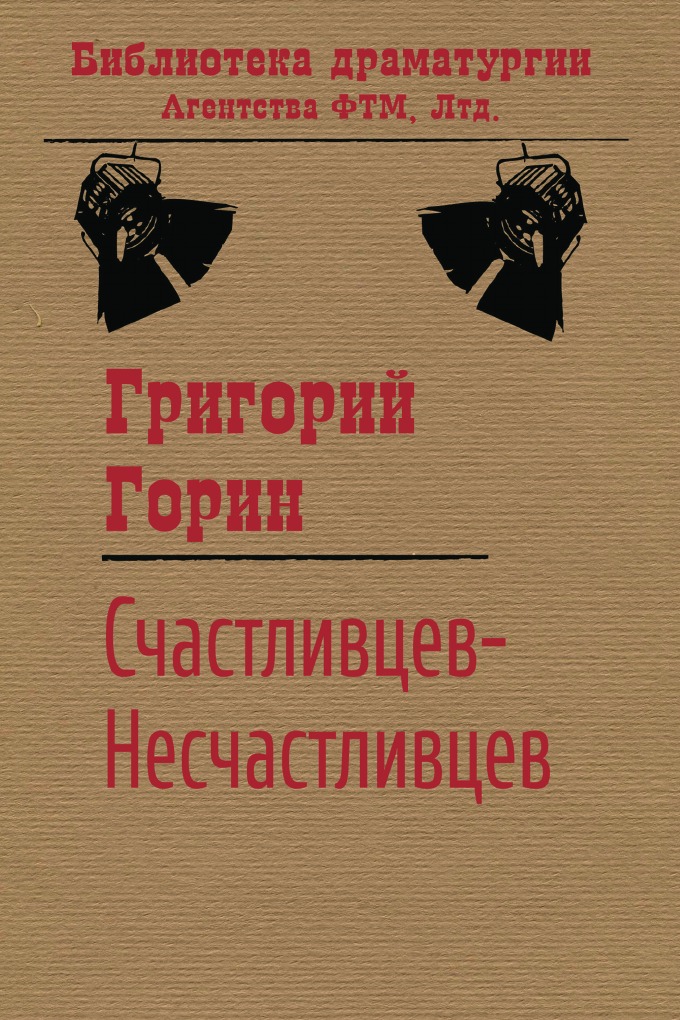 

Счастливцев — Несчастливцев