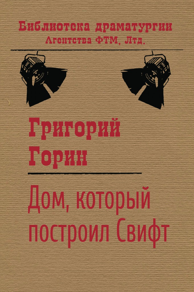 

Дом, который построил Свифт