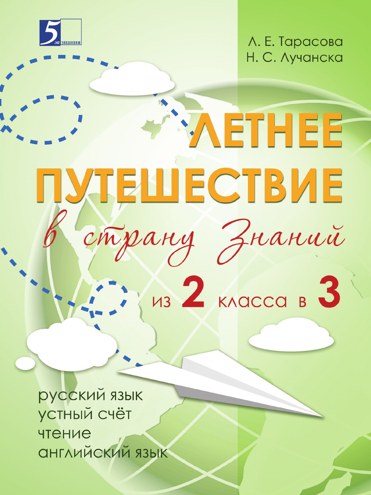 Летнее путешествие из 2-го класса в 3-й. Тетрадь для учащихся начальных классов