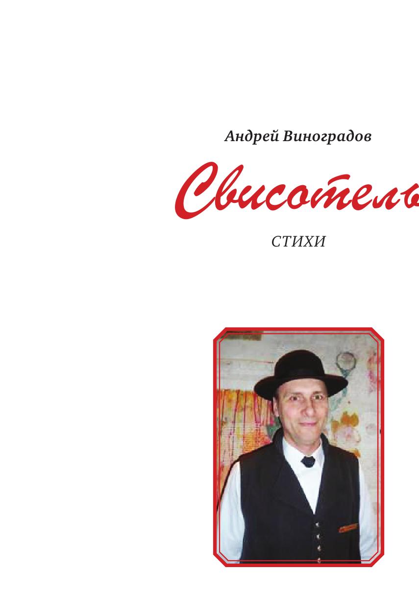 

Книга Свисотель. Стихи