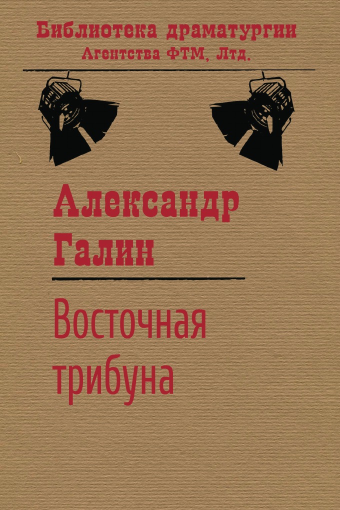 

Восточная трибуна