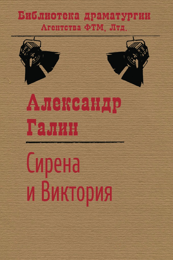 

Сирена и Виктория