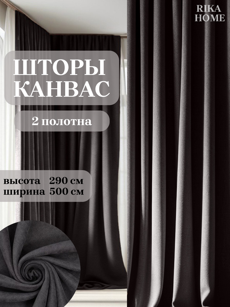 

Шторы интерьерные в гостиную 500*290см Rika Home Риана, 5м-290см-графит, Риана