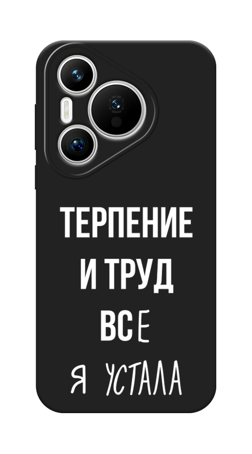 

Чехол Awog на Huawei Pura 70 "Все я устала", Белый;серый;прозрачный, 6124052-1