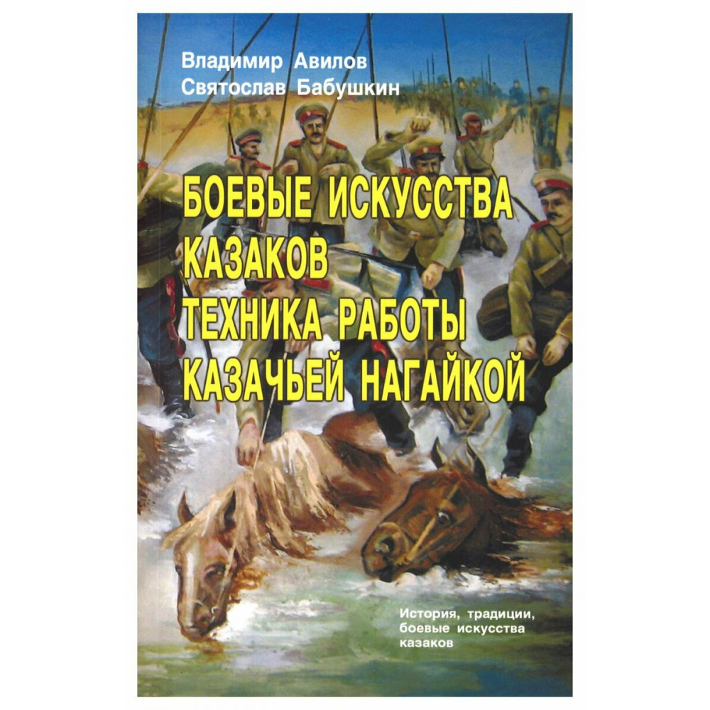 

Боевые искусства казаков Техника работы казачьей нагайкой