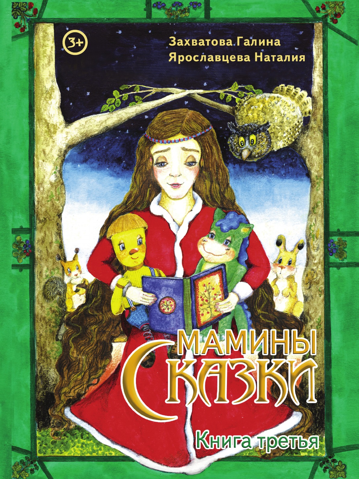

Книга Мамины сказки. Книга третья