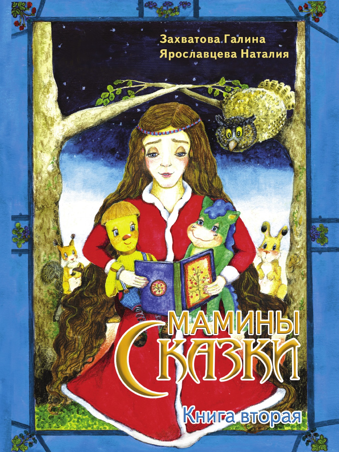 

Книга Мамины сказки. Книга вторая