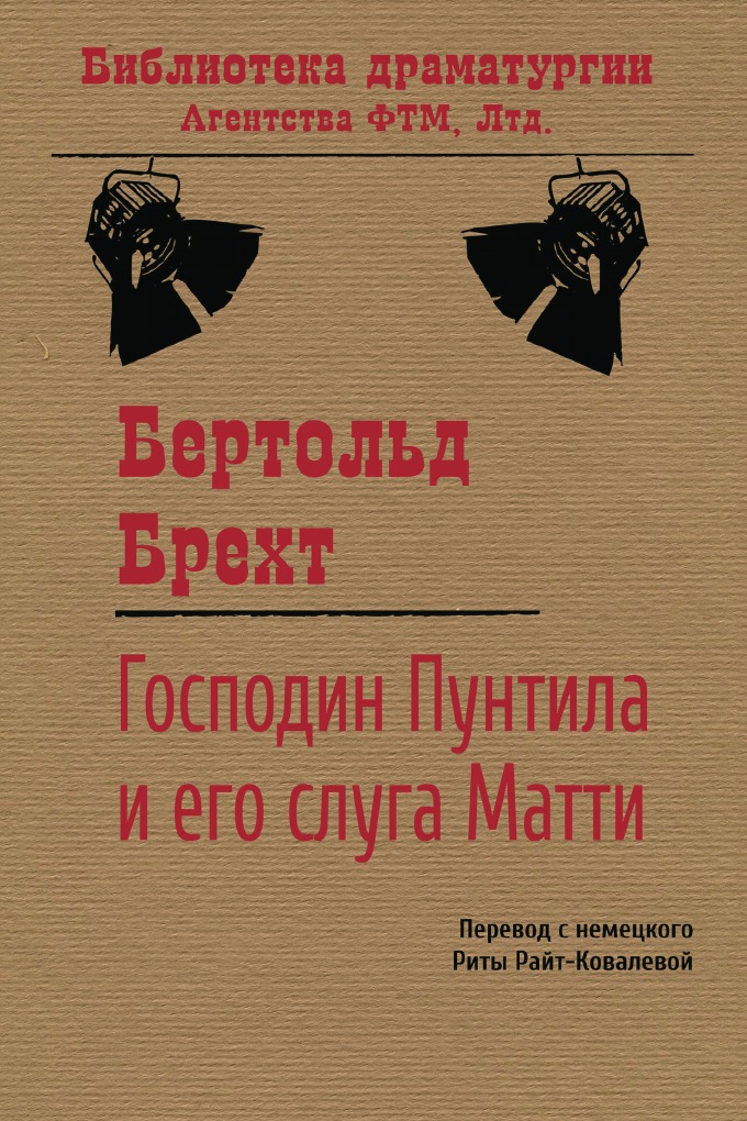 

Господин Пунтила и его слуга Матти