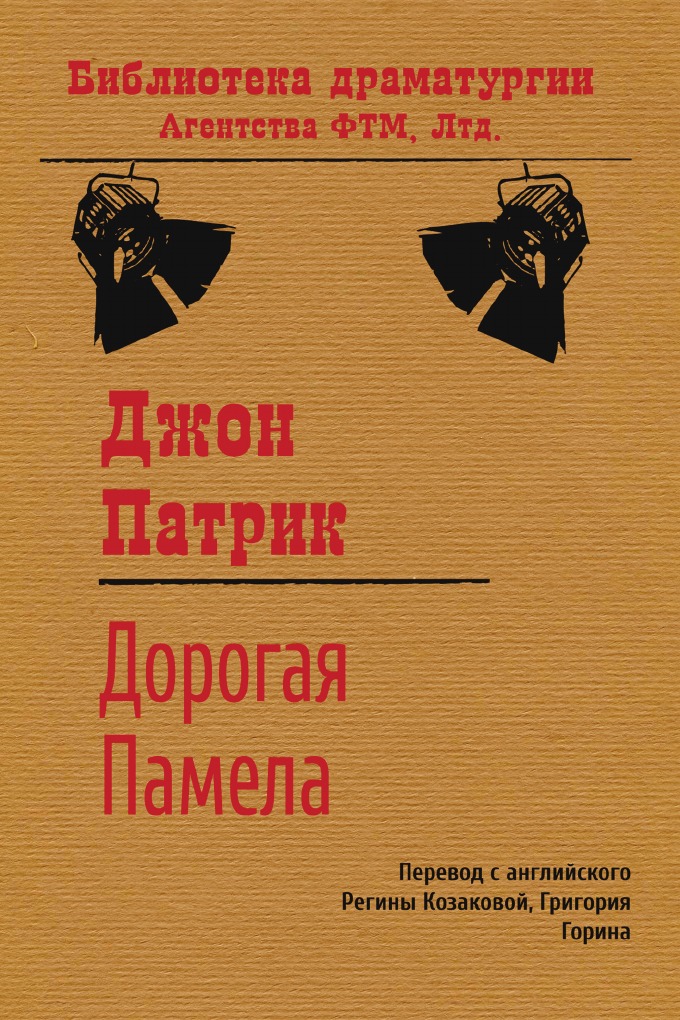 

Дорогая Памела