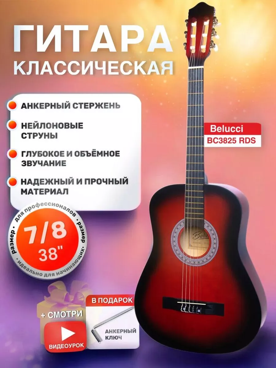 Классическая гитара Belucci BC3825 RDS