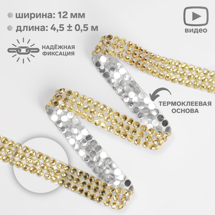 

Стразы термоклеевые, d = 4 мм, ширина - 12 мм, 4,5 ± 0,5 м, цвет золотой, Золотистый