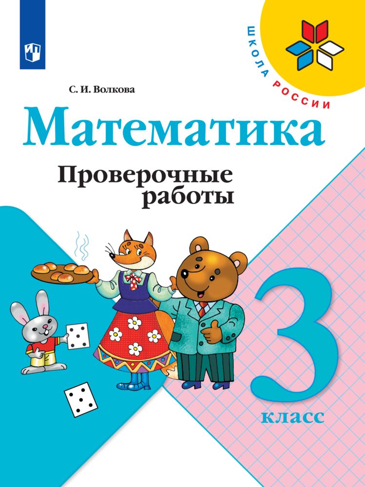 

Проверочные работы Математика 3 класс