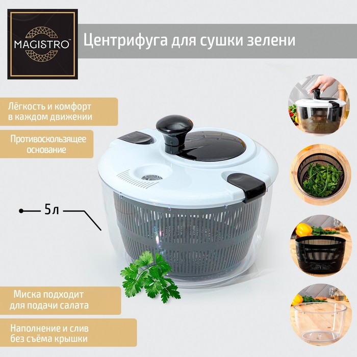 Центрифуга для сушки зелени Magistro Vegan pro, 5 л, пластик