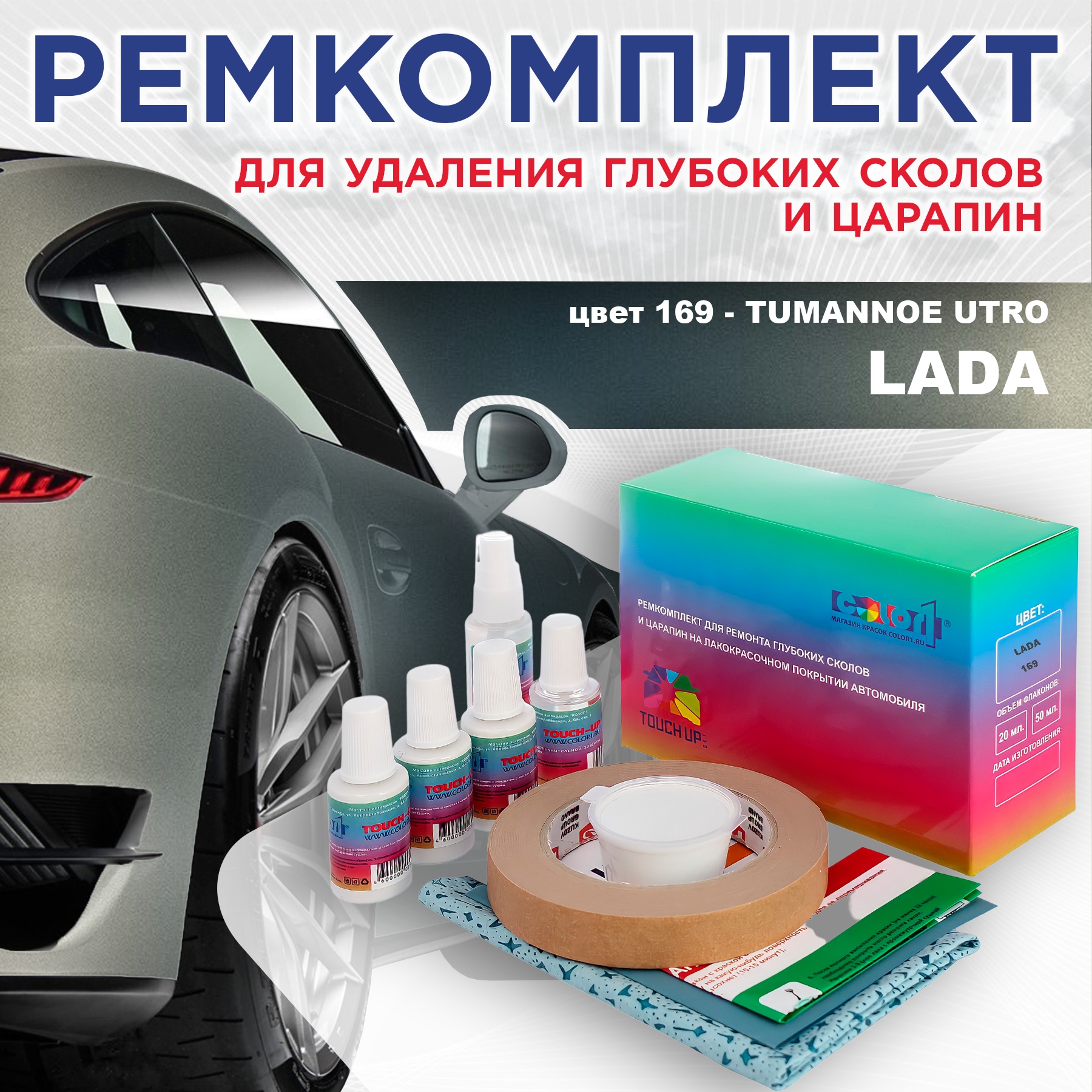 

Ремкомплект для ремонта сколов и царапин COLOR1 для LADA, цвет 169 - TUMANNOE UTRO, Бесцветный