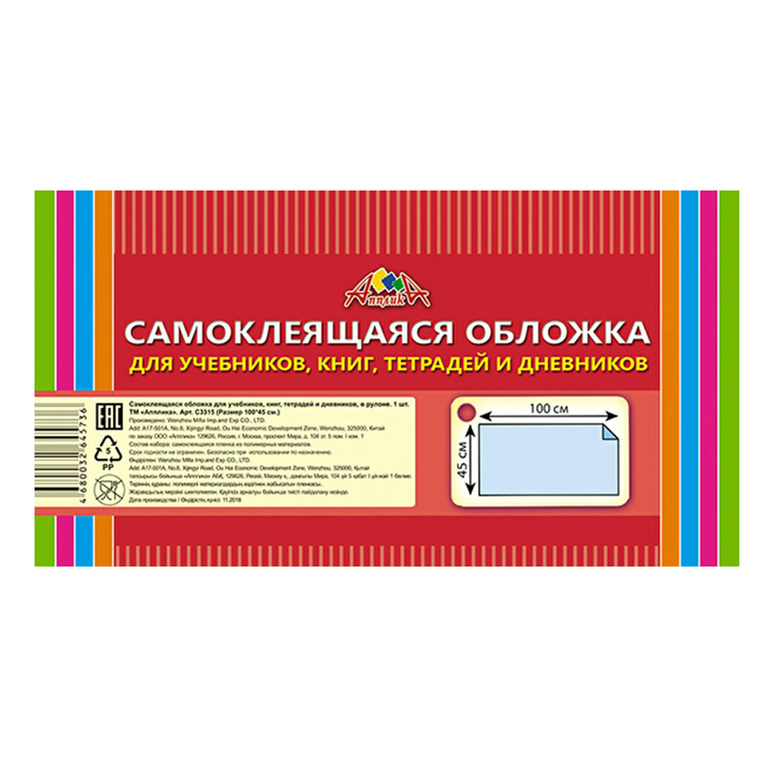 

Обложка для учебников Апплика С3315 самоклеящаяся 45 х 100 см, Прозрачный