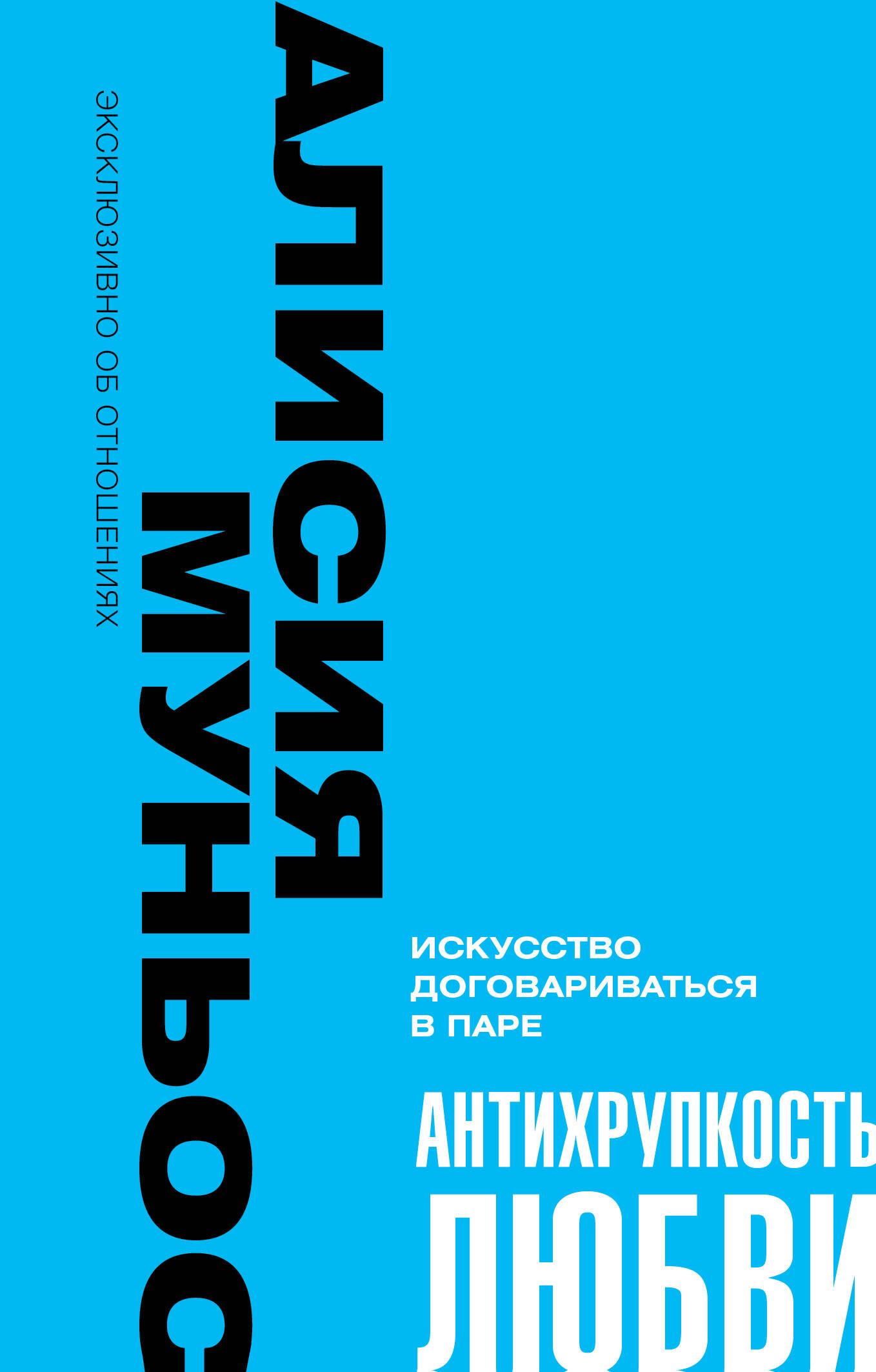 

Антихрупкость любви