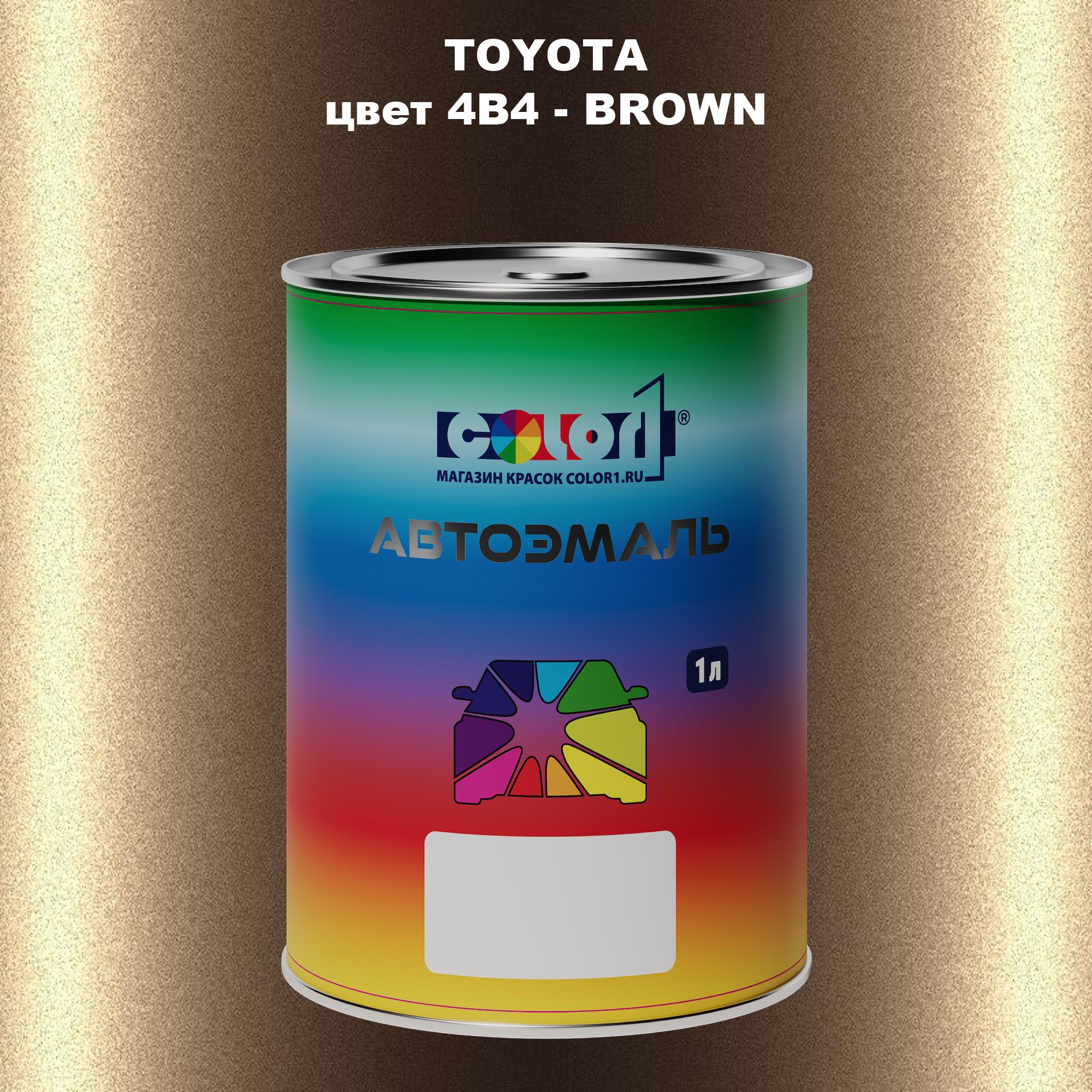 

Автомобильная краска COLOR1 для TOYOTA, цвет 4B4 - BROWN, Прозрачный