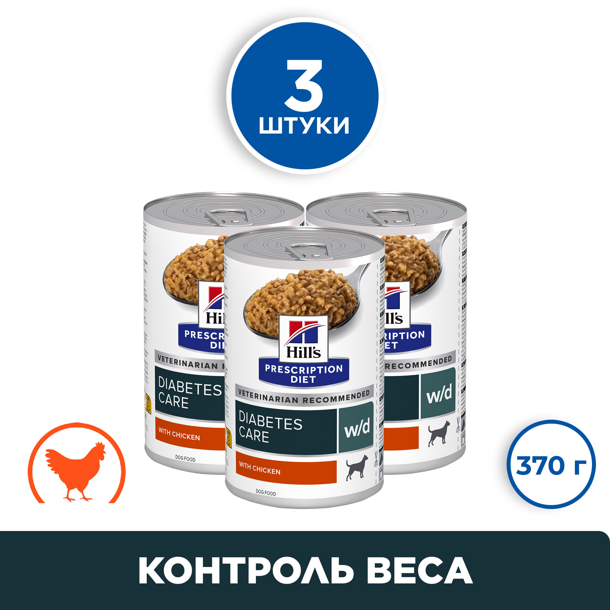 Консервы для собак Hill's Prescription Diet w/d при сахарном диабете, курица, 3 шт по 370г