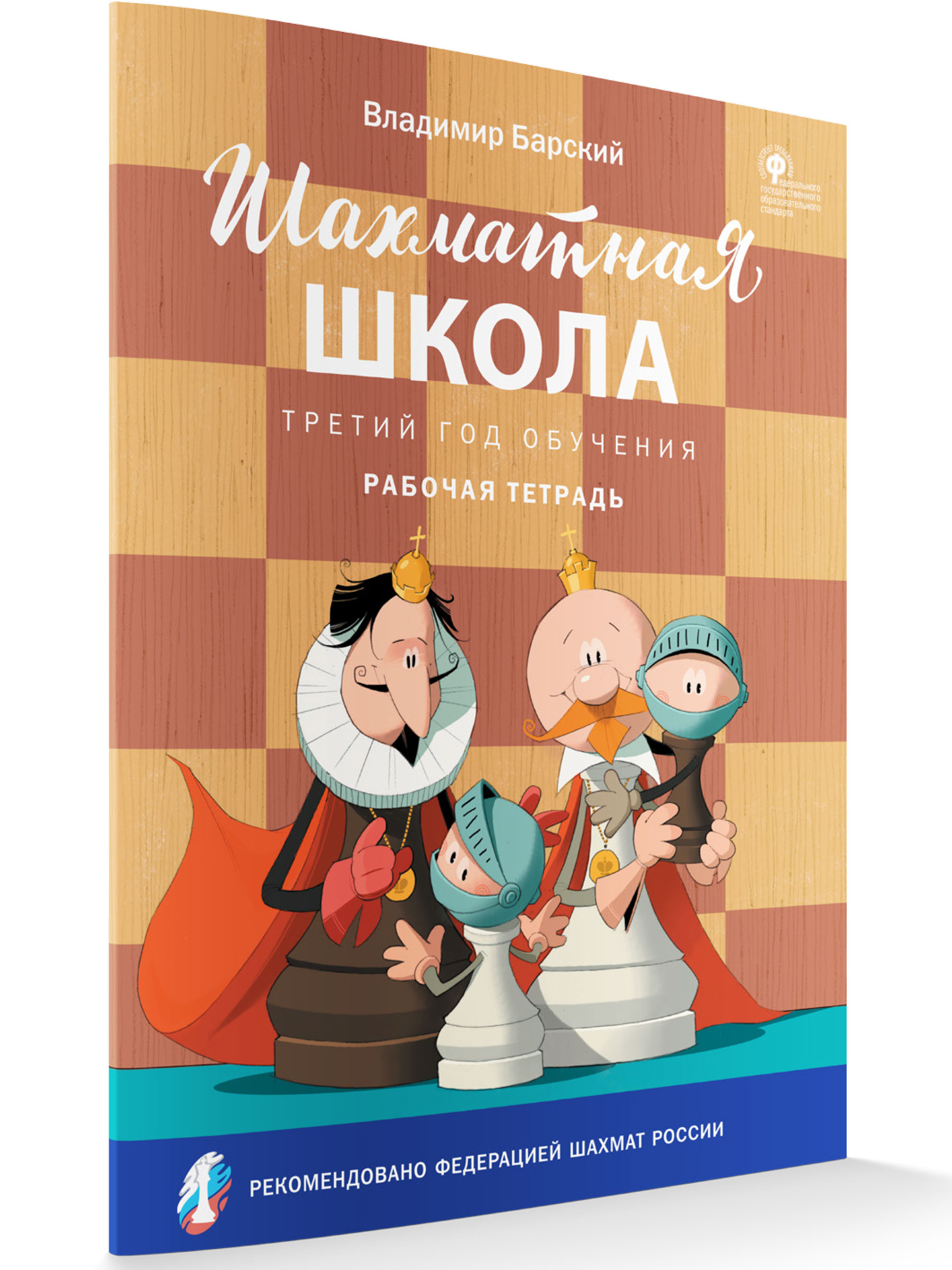 

Шахматная школа Третий год обучения Рабочая тетрадь, Шахматная Школа