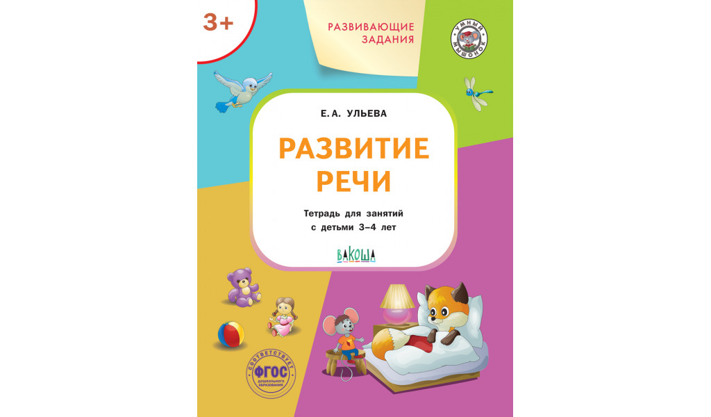 

Развивающие задания Развитие речи для детей 3-4 лет, Умный Мышонок