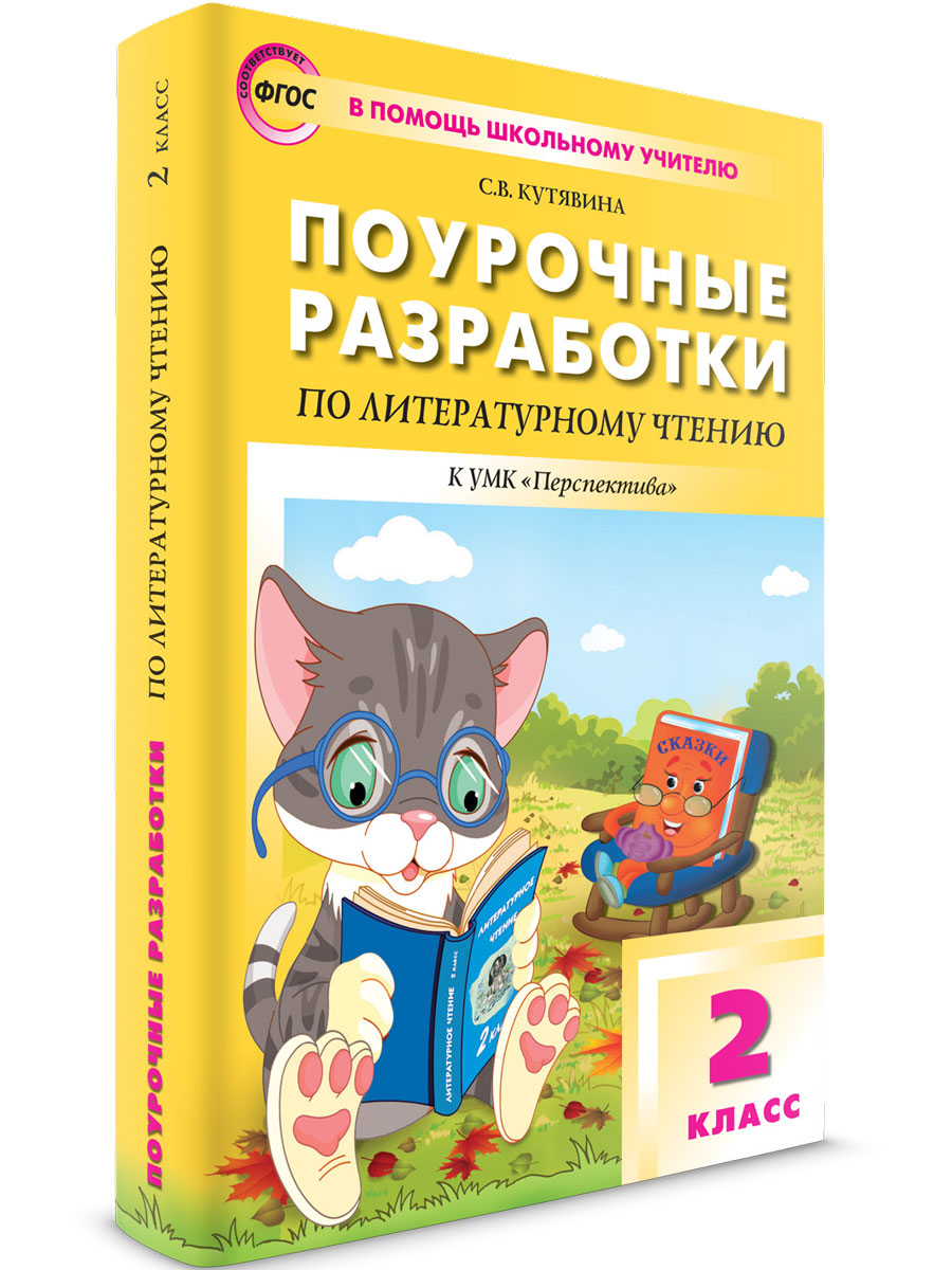 

Поурочные разработки 2 класс Литературное чтение к УМК Климановой (Перспектива), В помощь школьному учителю