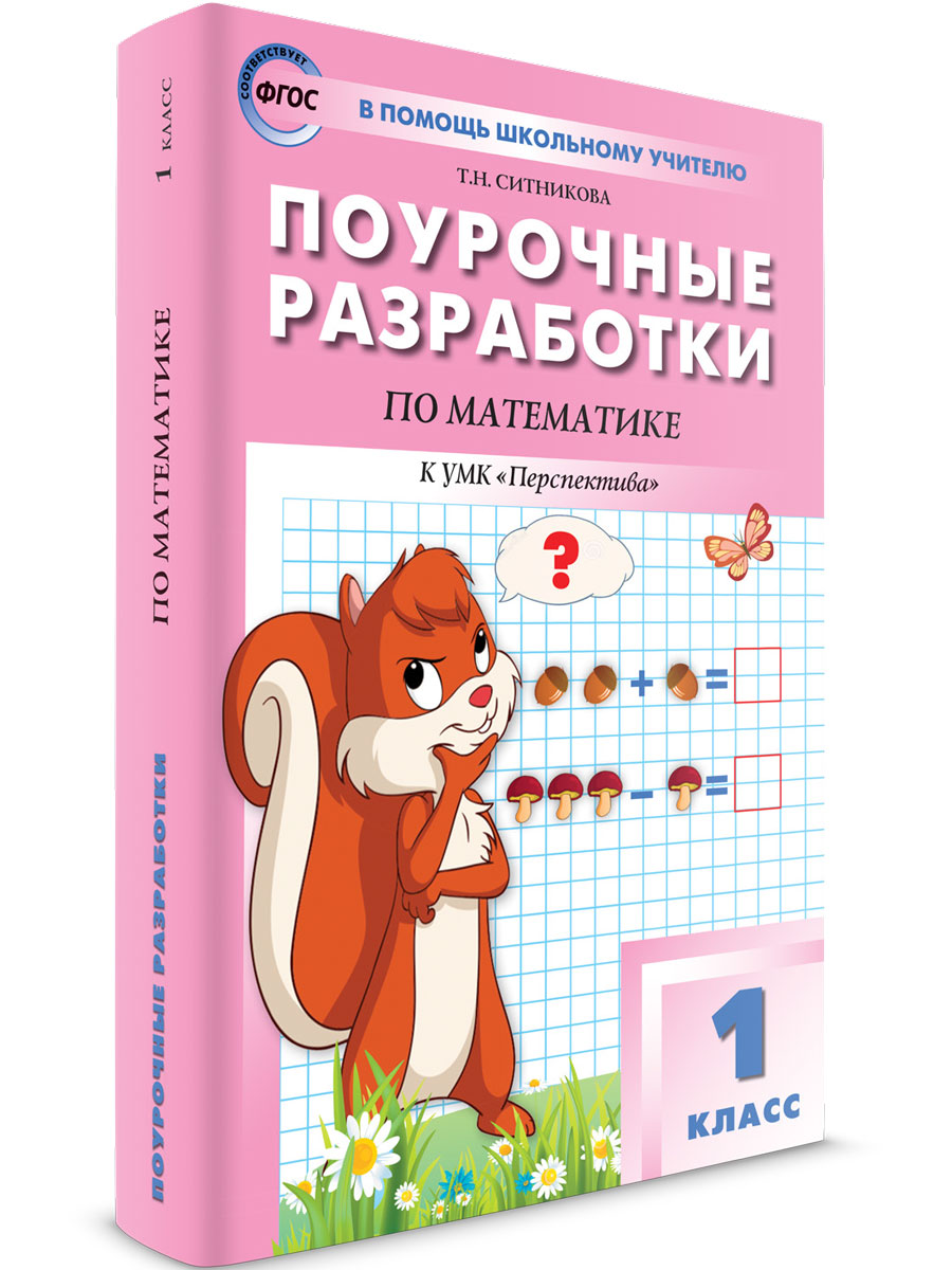 

Поурочные разработки 1 класс Математика к УМК Дорофеева (Перспектива), В помощь школьному учителю