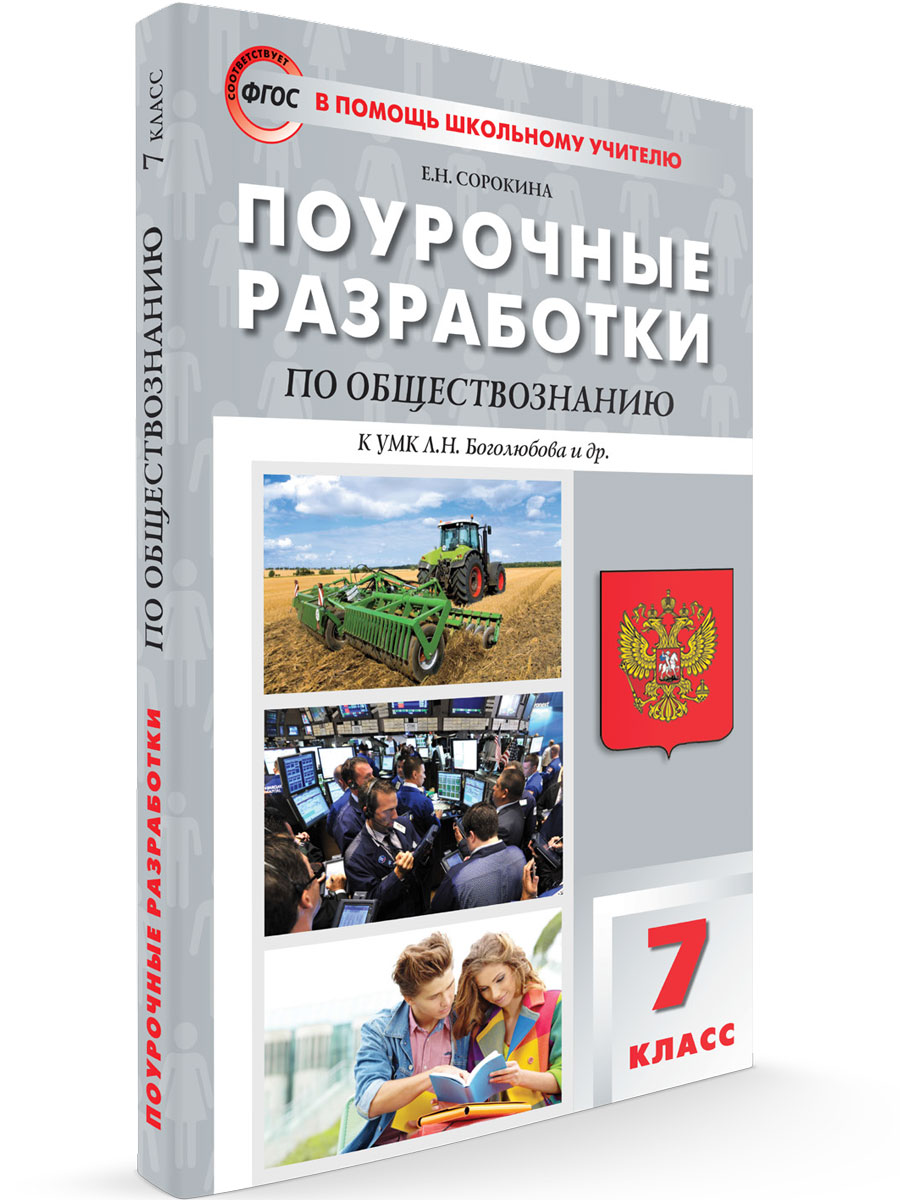 

Поурочные разработки 7 класс Обществознание к УМК Боголюбова, В помощь школьному учителю