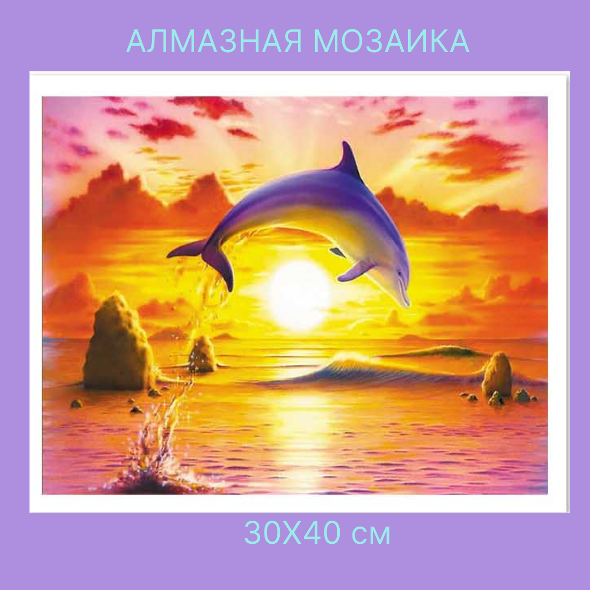

Алмазная мозаика Полиграфсоюз Дельфин GD76274 30х40 см, Дельфин