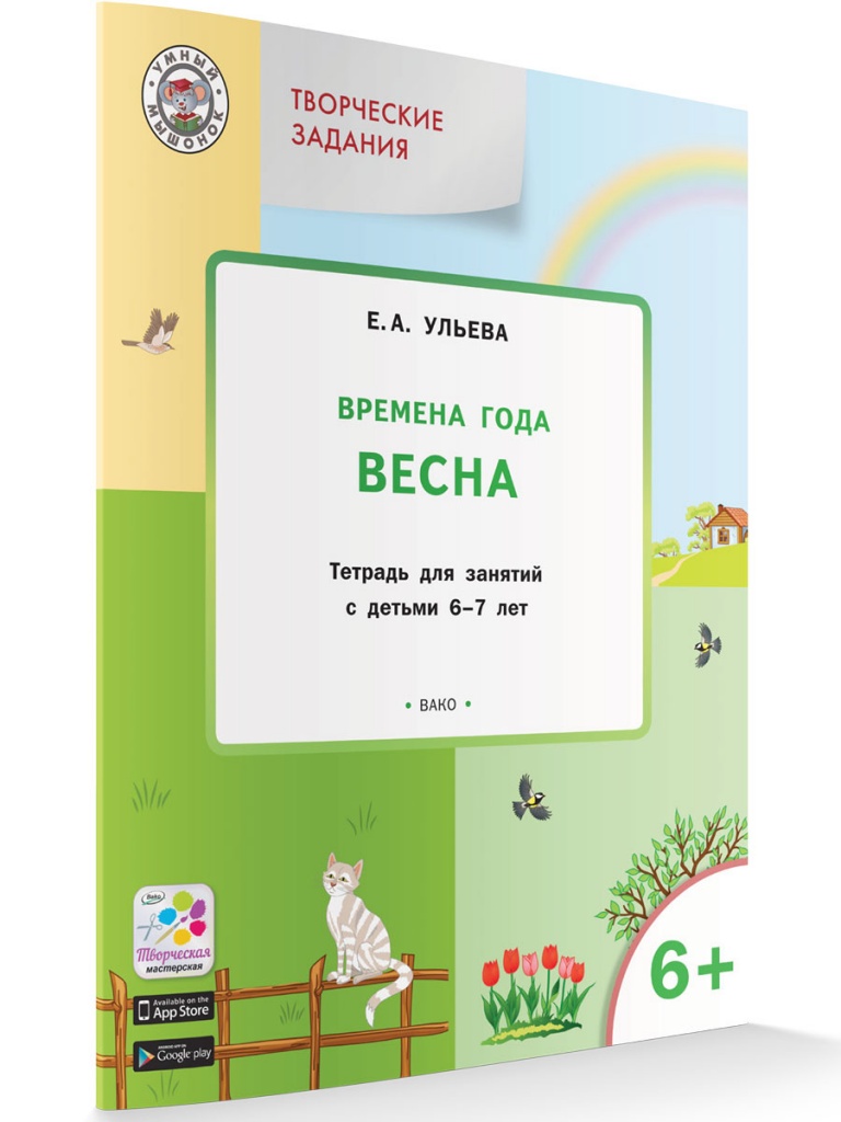 

Творческие задания Времена года Весна Тетрадь для занятий с детьми 6-7 лет, Умный Мышонок