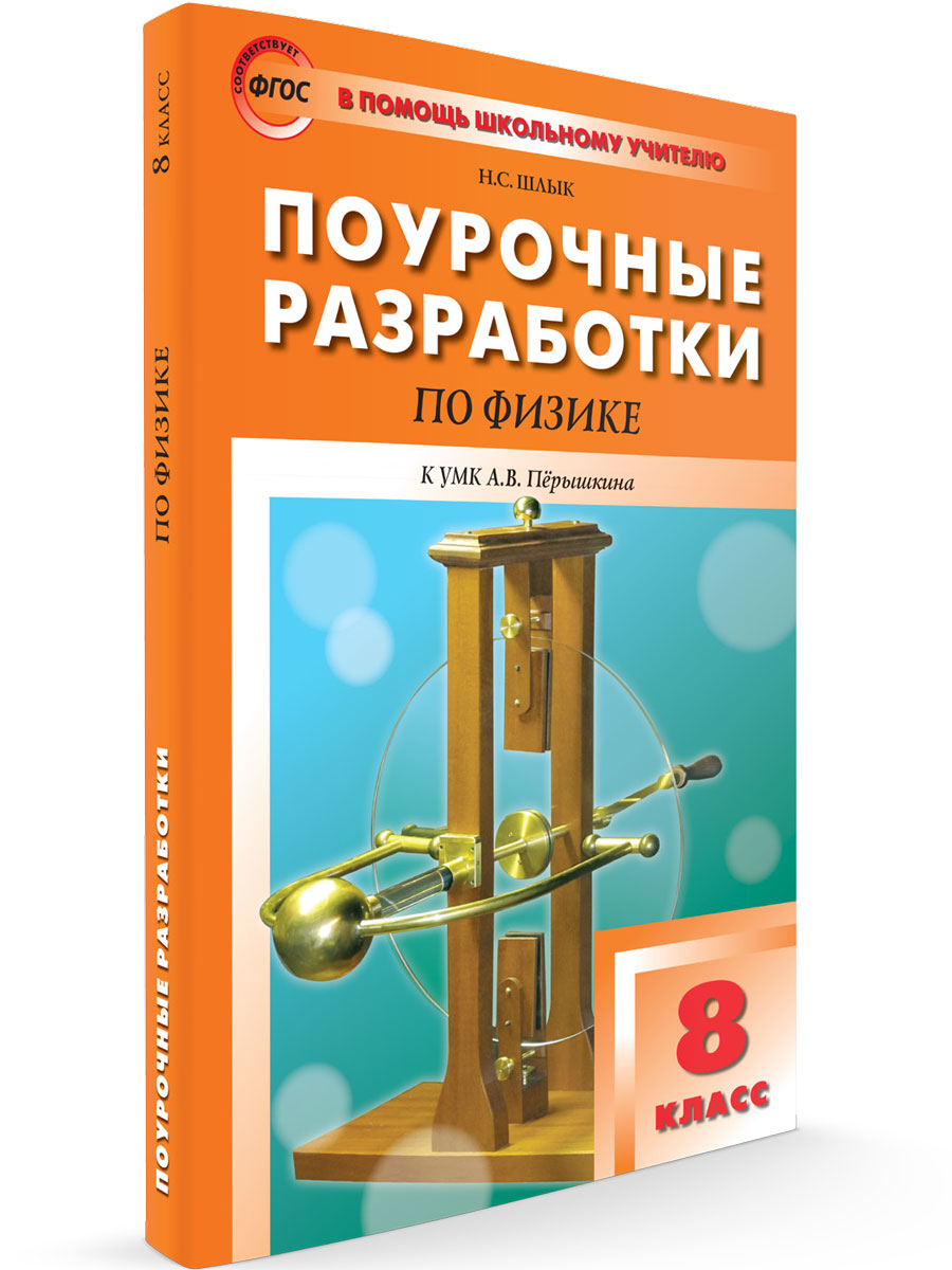 

Поурочные разработки по физике 8 класс, В помощь школьному учителю