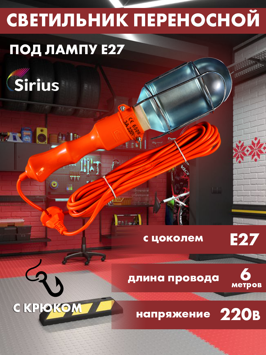 Светильник-лампа переносной Sirius E27 6м парковый светильник elektrostandard sirius sirius f 3 4690389017407