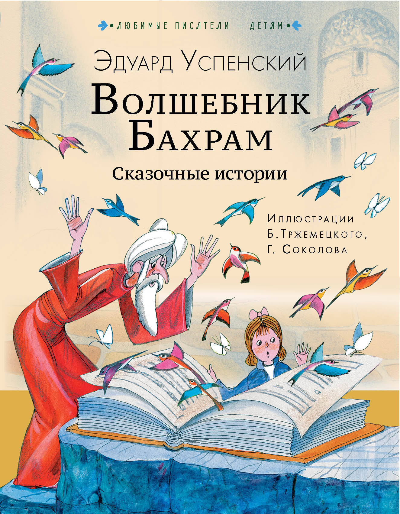 

Волшебник Бахрам. Сказочные истории