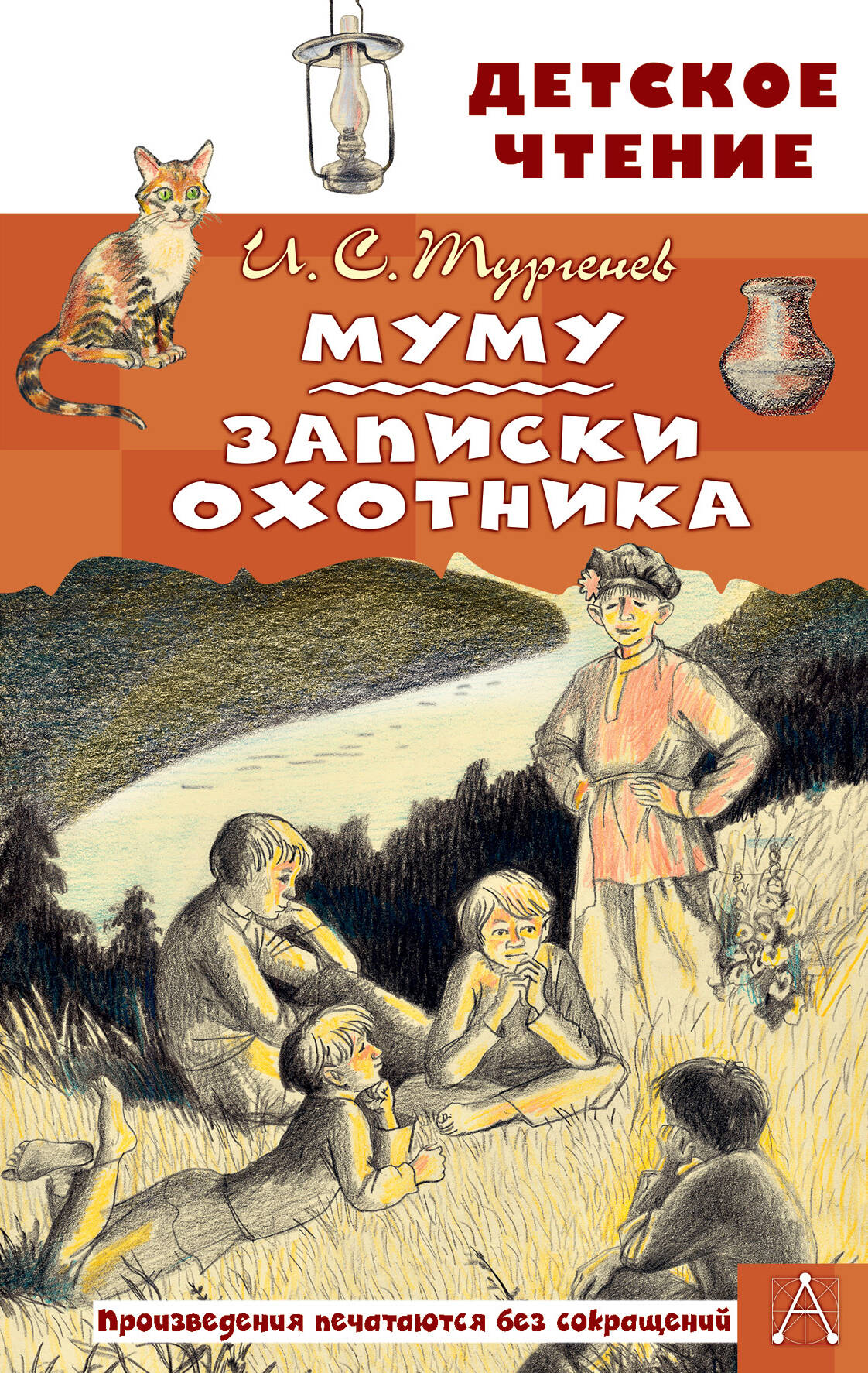 

Муму. Записки охотника