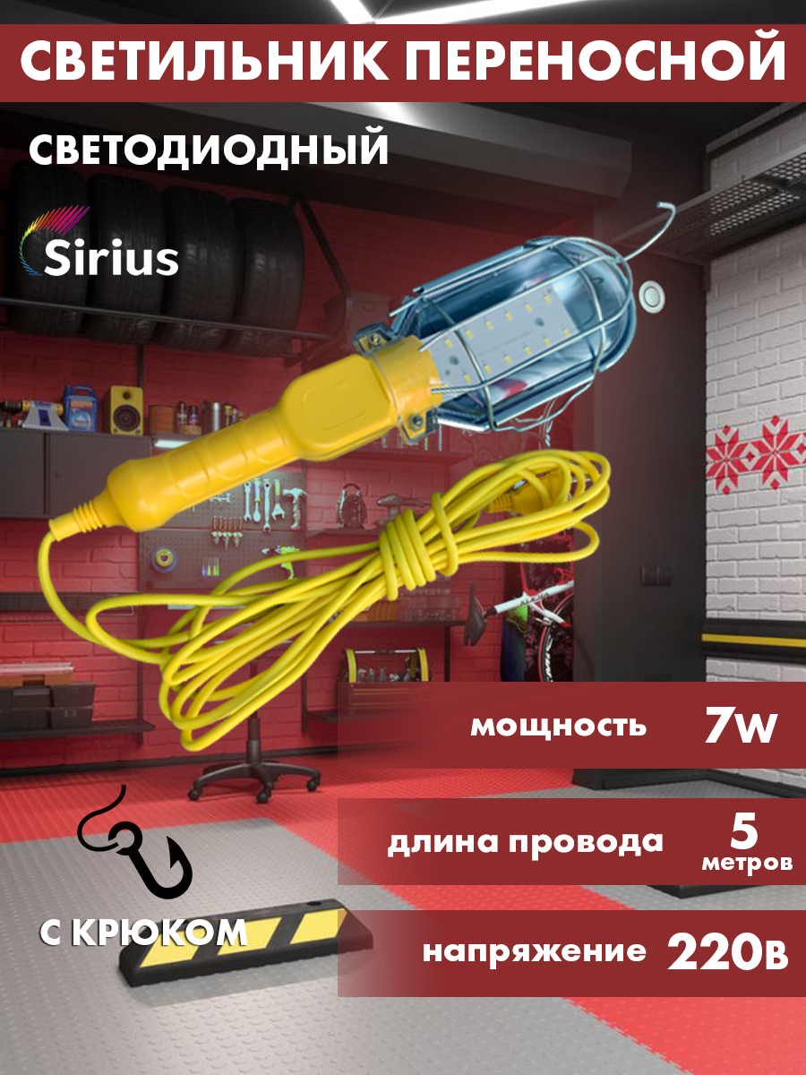 Светильник-лампа светодиодный переносной Sirius 7W 5м