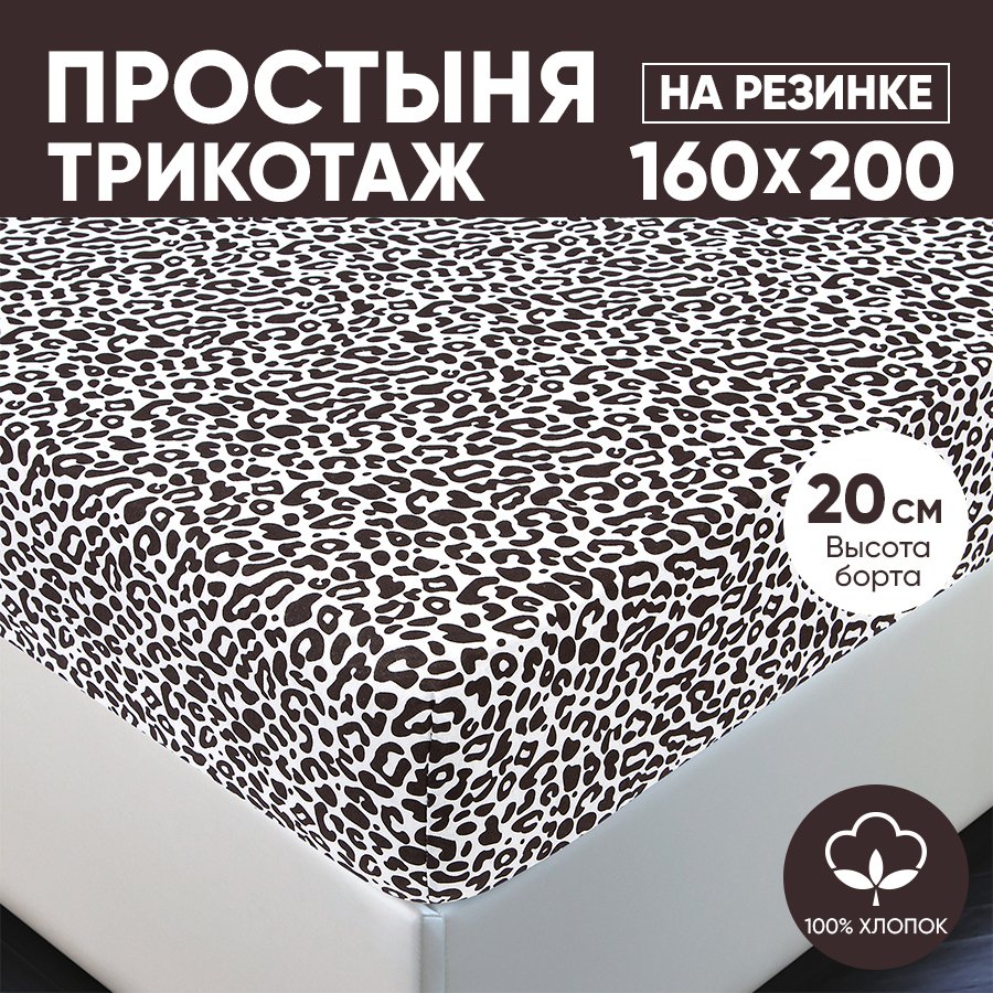 

Простыня на резинке трикотажная 160х200 АРТПОСТЕЛЬ Ягуар арт. 254 (борт 20 см), Простыня на резинке 251-256 (трикотаж)