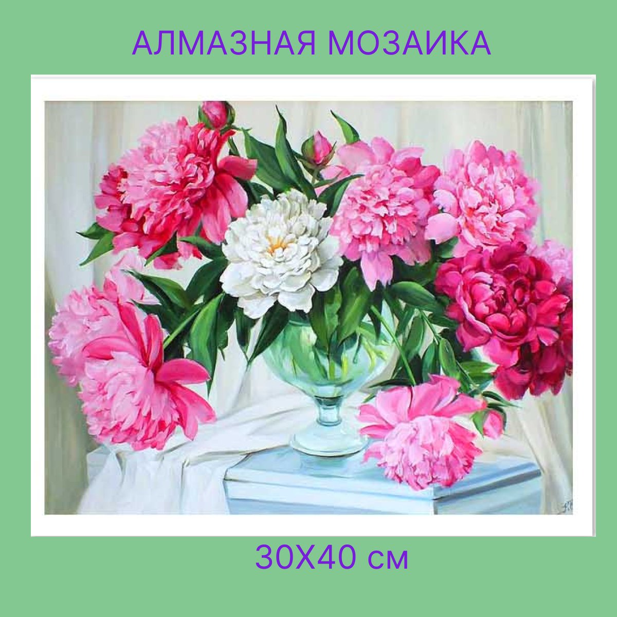 

Алмазная мозаика Полиграфсоюз Букет пионов GD74491 30х40 см, Букет пионов