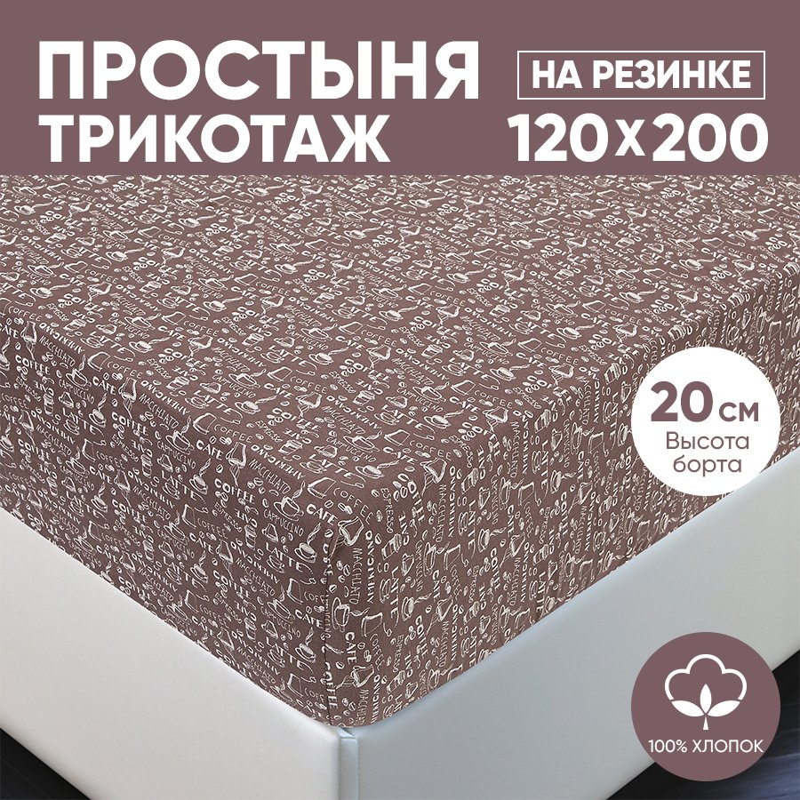 

Простыня на резинке трикотажная 120х200 АРТПОСТЕЛЬ Эсспрессо темный арт. 252 (борт 20 см), Простыня на резинке 251-256 (трикотаж)