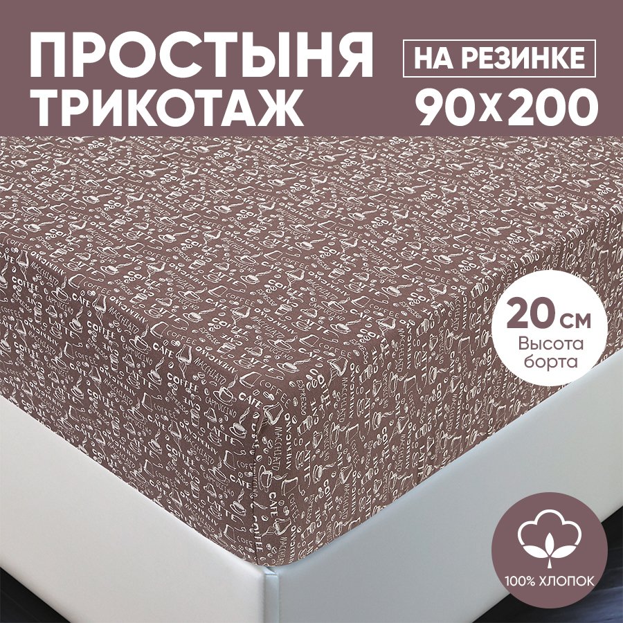 

Простыня на резинке трикотажная 90х200 АРТПОСТЕЛЬ Эсспрессо темный арт. 251 (борт 20 см), Простыня на резинке 251-256 (трикотаж)