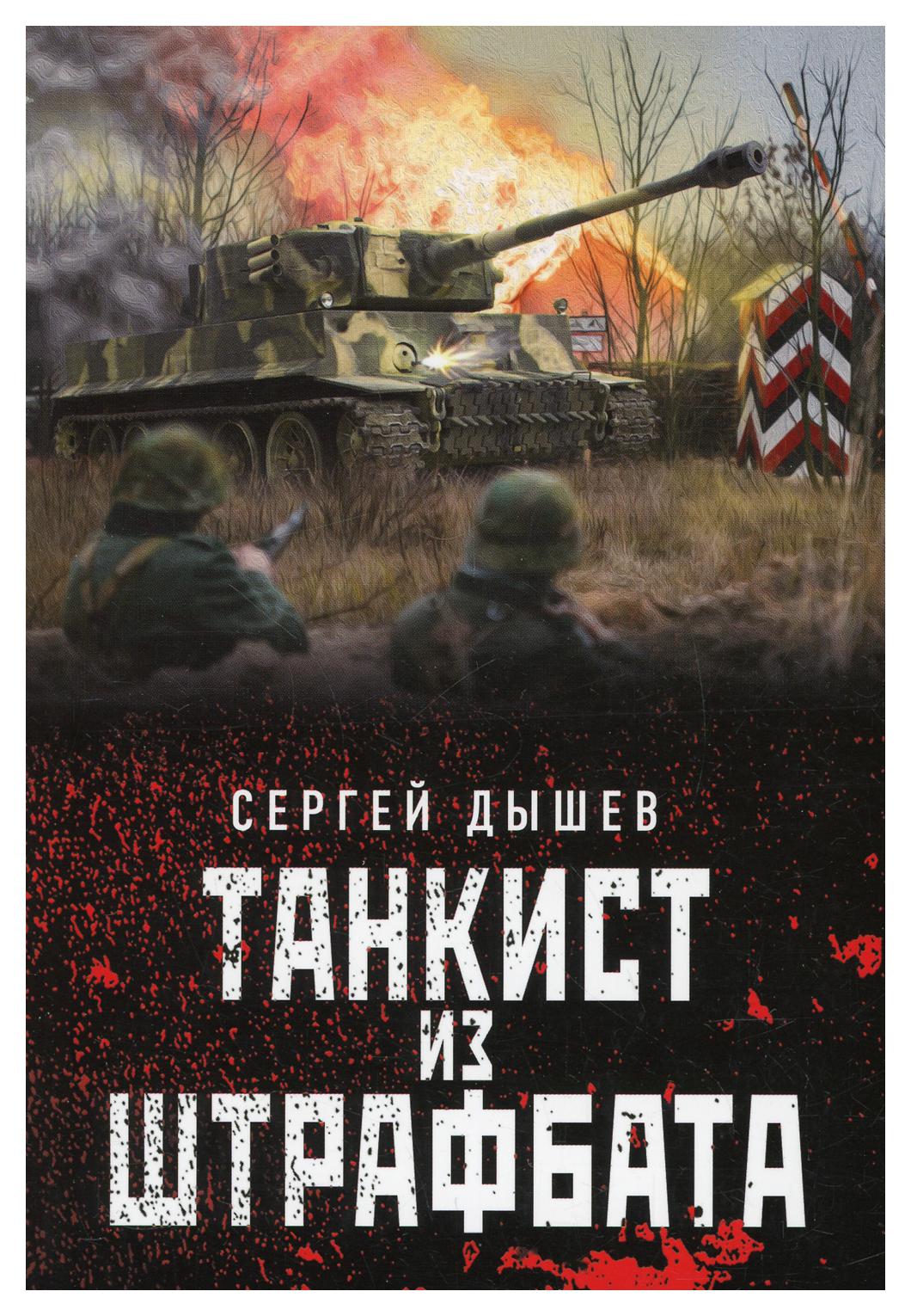 

Танкист из штрафбата