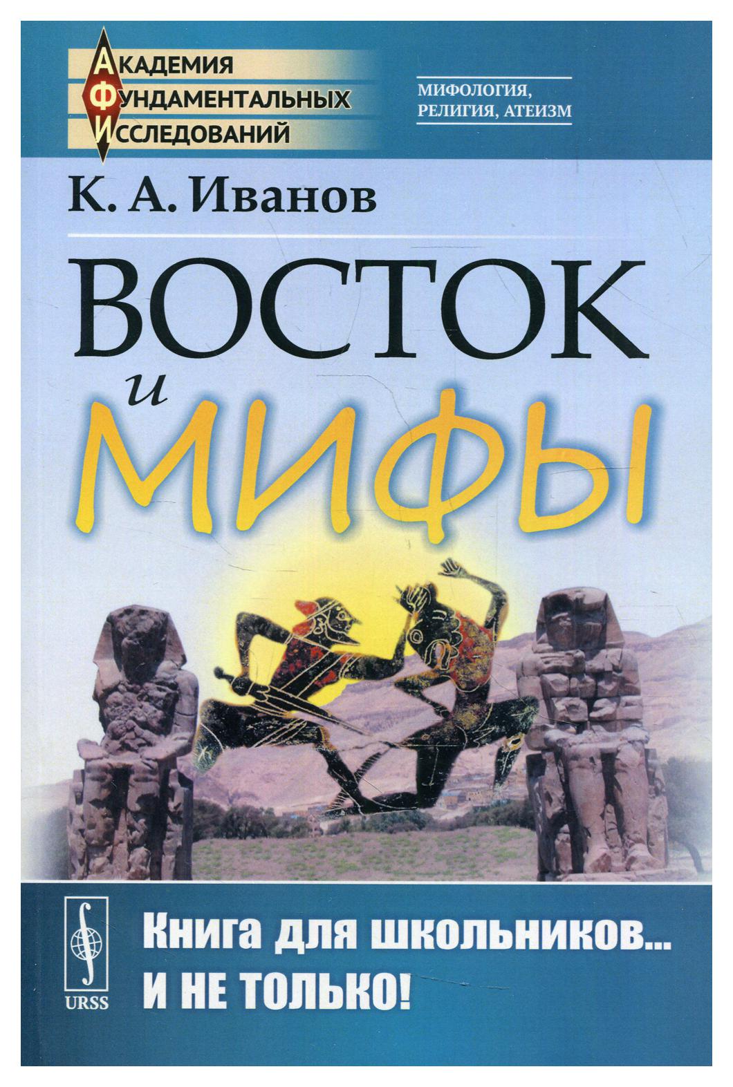 фото Книга восток и мифы изд. стер. ленанд