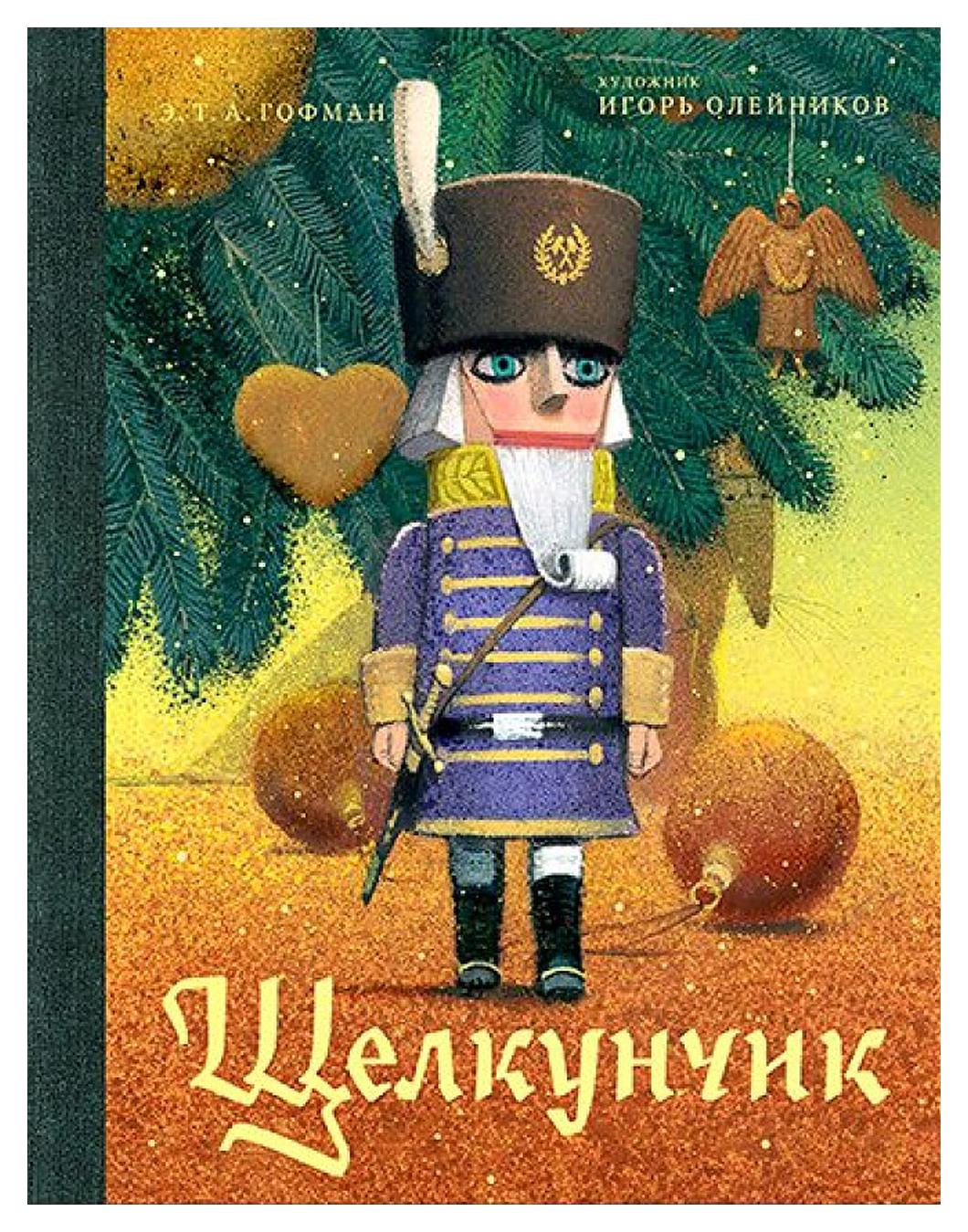 Гофман щелкунчик. Игорь Олейников Щелкунчик. Книжка Щелкунчик и мышиный Король. Щелкунчик и мышиный Король Эрнст Гофман книга. Щелкунчик и мышиный Король обложка.