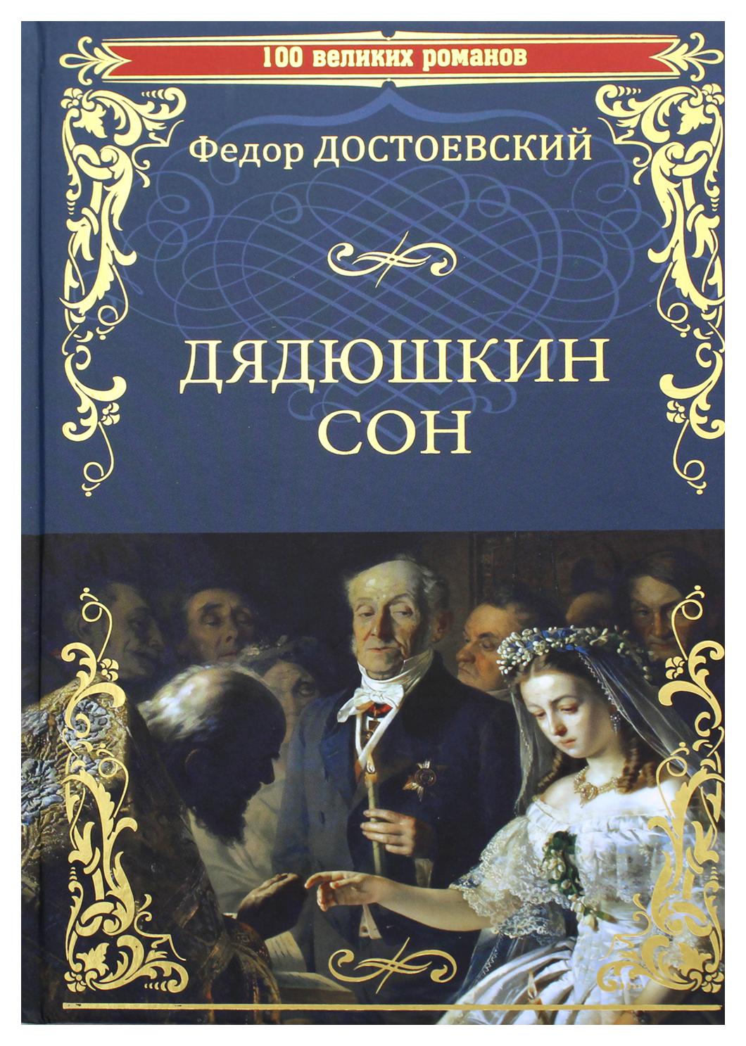 фото Книга дядюшкин сон вече